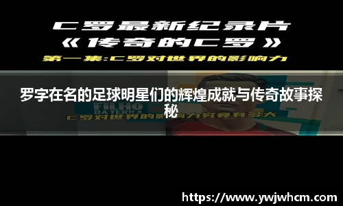 罗字在名的足球明星们的辉煌成就与传奇故事探秘